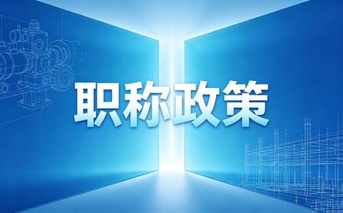 陕西高层次人才教师职称